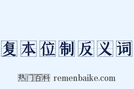 复本位制反义词是什么意思的图片